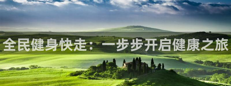 尊龙d88会员：全民健身快走：一步步开启健康之旅