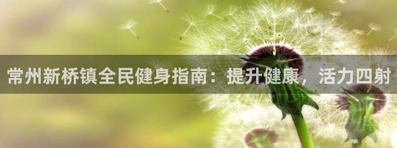 尊龙官网免费下载安装：常州新桥镇全民健身指南：提升健康，