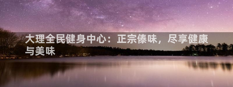 尊龙ag旗舰厅官网·(中国)官方入口：大理全民健身中心：