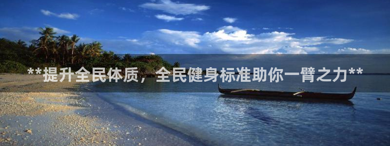 尊龙凯时平台怎么样：**提升全民体质，全民健身标准助你一