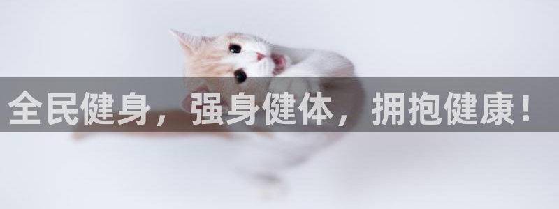 尊龙凯时 人生就是搏：全民健身，强身健体，拥抱健康！