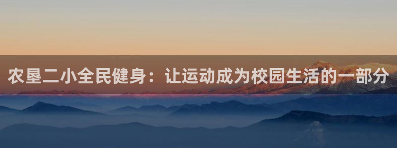 尊龙z6集团：农垦二小全民健身：让运动成为校园生活的一部
