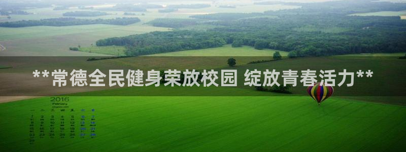尊龙实业 吴友良：**常德全民健身荣放校园 绽放青春活力