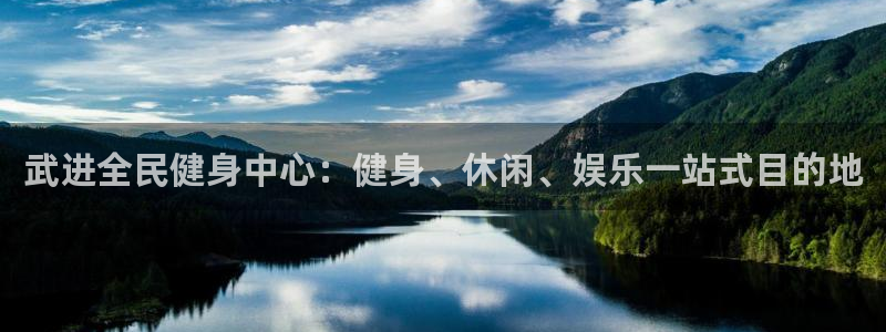 尊龙新版官网网页版：武进全民健身中心：健身、休闲、娱乐一