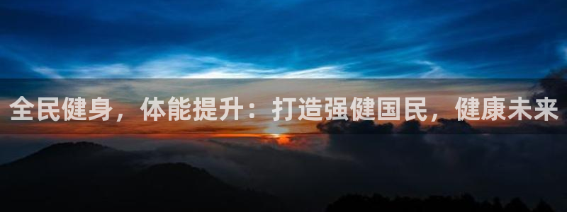 d88尊龙z6：全民健身，体能提升：打造强健国民，健康未