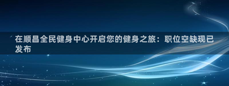 kb88凯时会员登录：在顺昌全民健身中心开启您的健身之旅