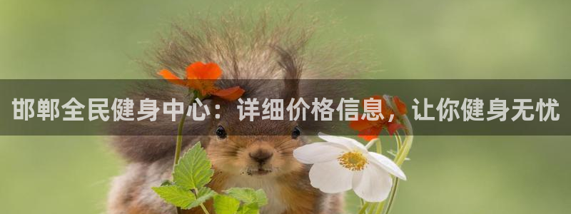 agz6尊龙凯时集团：邯郸全民健身中心：详细价格信息，让