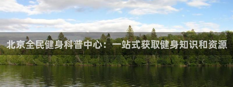 d88尊龙手机客户端下载：北京全民健身科普中心：一站式获