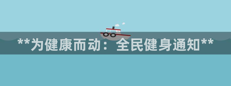 凯时k8官网首页：**为健康而动：全民健身通知**