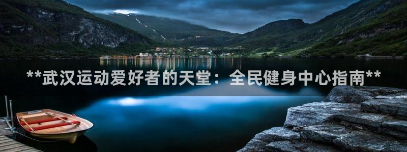 尊龙实业有限公司属于国企吗：**武汉运动爱好者的天堂：全