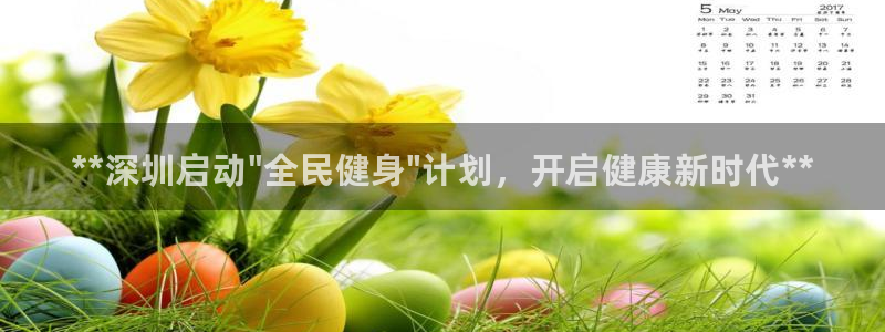 尊龙凯时城娱乐：**深圳启动\