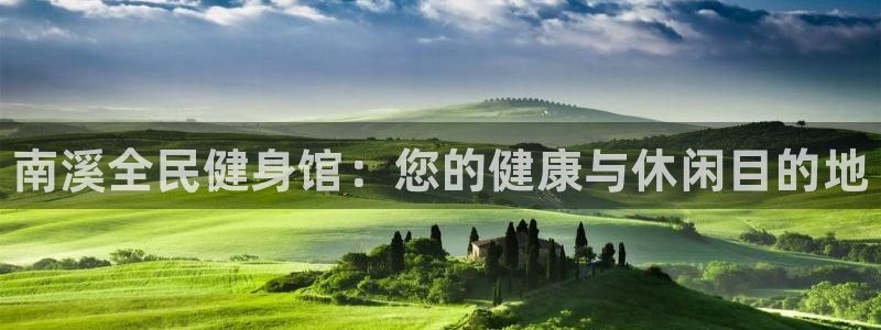 凯时登录：南溪全民健身馆：您的健康与休闲目的地