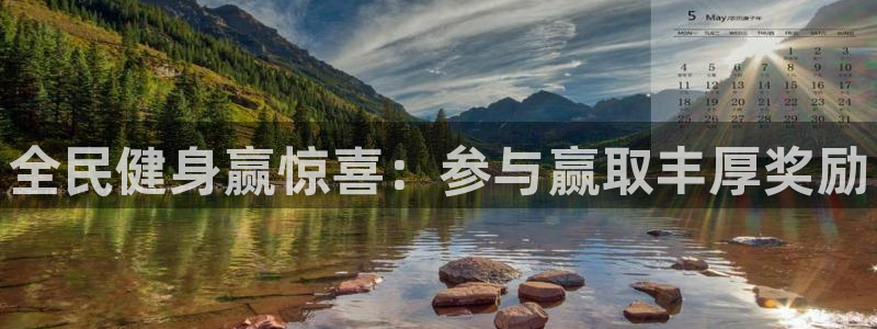 尊龙人生就是博：全民健身赢惊喜：参与赢取丰厚奖励