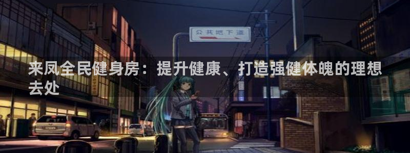 尊龙人生就是-首页：来凤全民健身房：提升健康、打造强健体