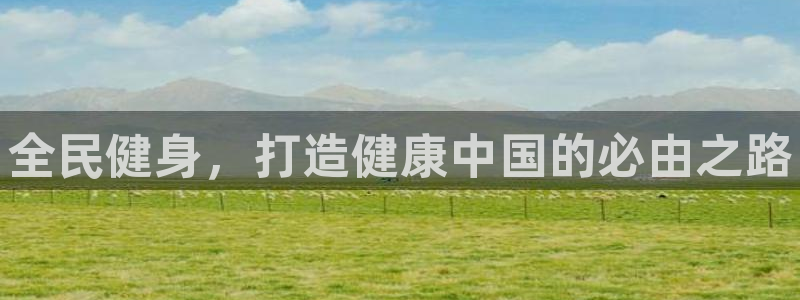 尊龙凯时官网平台：全民健身，打造健康中国的必由之路