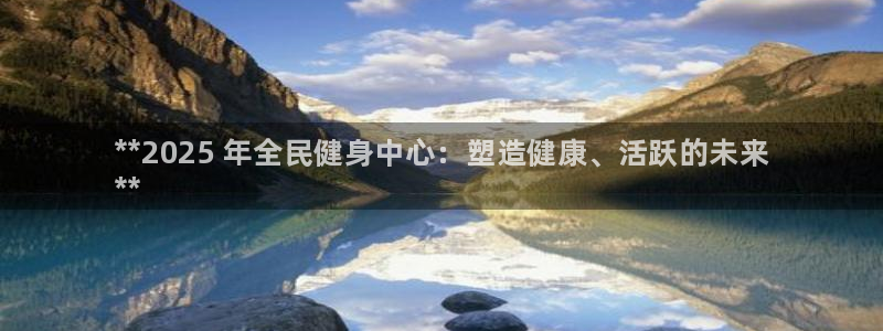 尊龙凯时捕鱼游戏能玩吗：**2025 年全民健身中心：塑