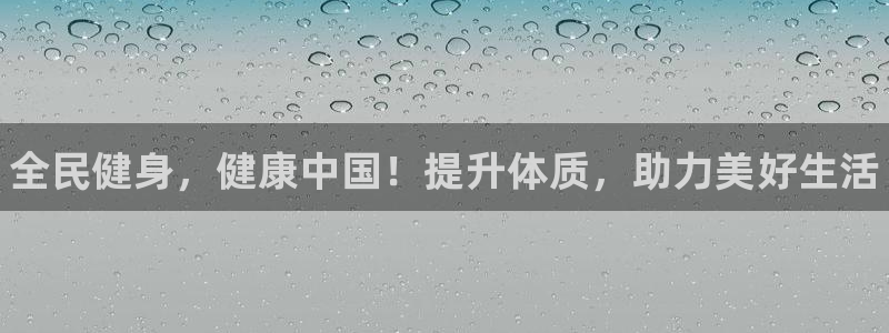尊龙凯时下载官方正版：全民健身，健康中国！提升体质，助力美好